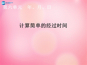 三年級數(shù)學(xué)下冊4《年、月、日》計(jì)算簡單的經(jīng)過時間課件新人教版