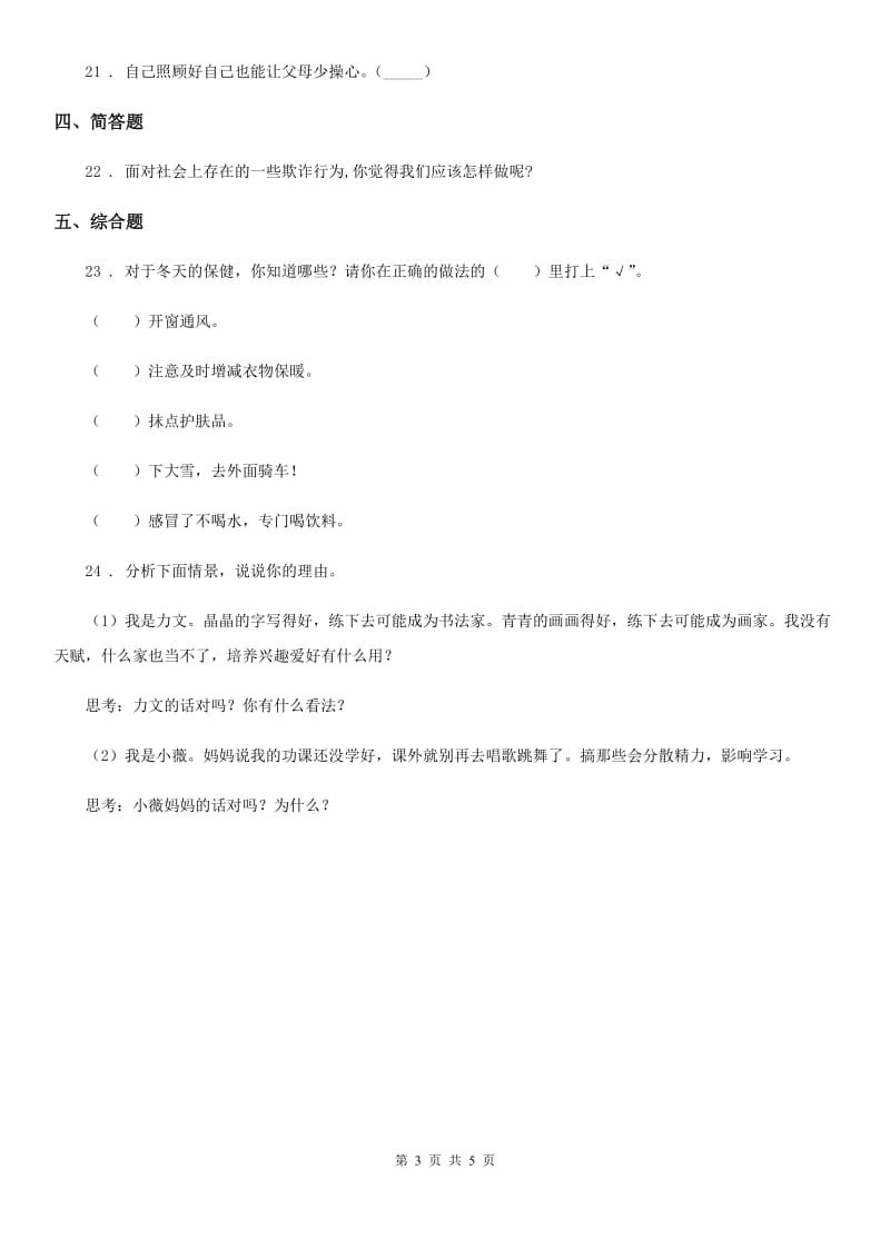 五年级道德与法治上册第一单元 面对成长中的烦恼 单元测试卷_第3页