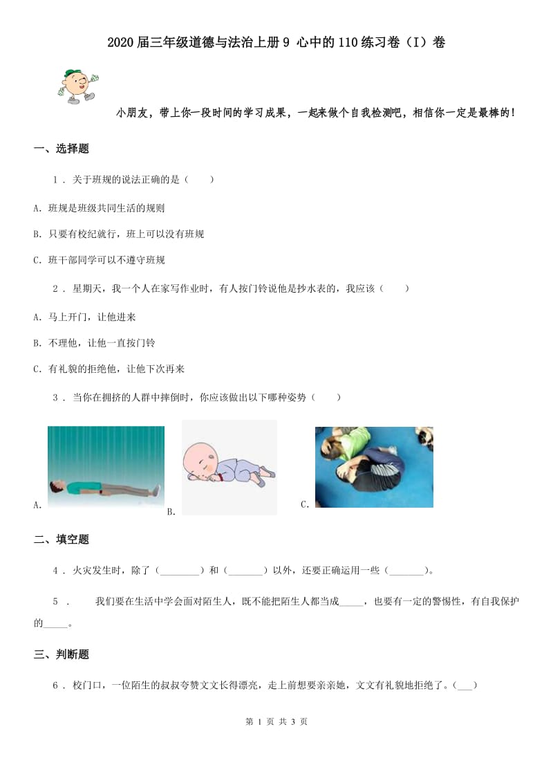 2020届三年级道德与法治上册9 心中的110练习卷（I）卷_第1页