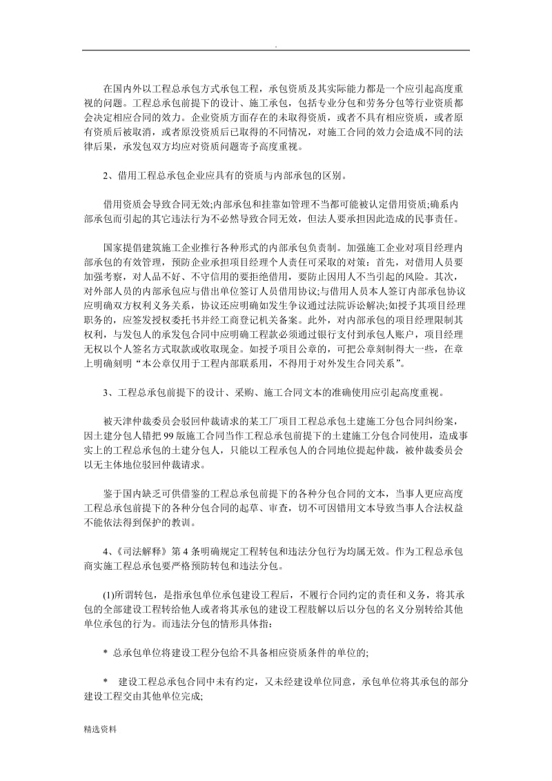 工程总承包方式下加强合同管理应注意的法律问题_第2页