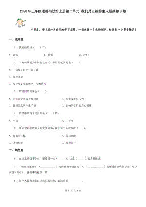 2020年五年級道德與法治上冊第二單元 我們是班級的主人測試卷B卷