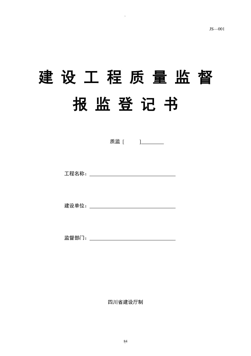 建设工程质量监督报监登记书_第2页