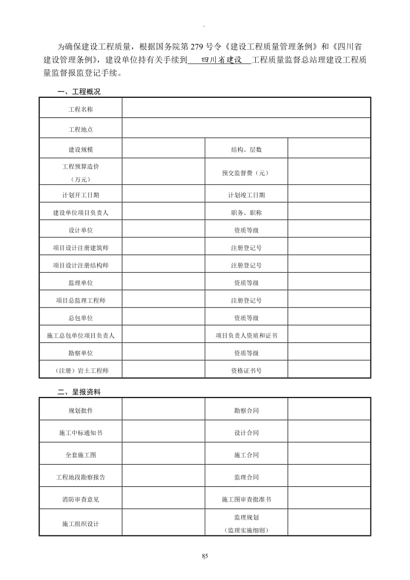 建设工程质量监督报监登记书_第3页