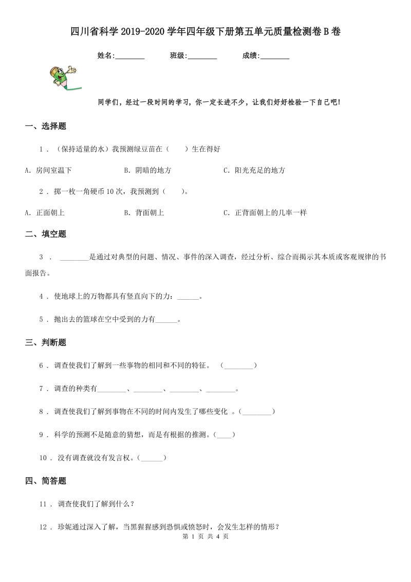 四川省科学2019-2020学年四年级下册第五单元质量检测卷B卷_第1页