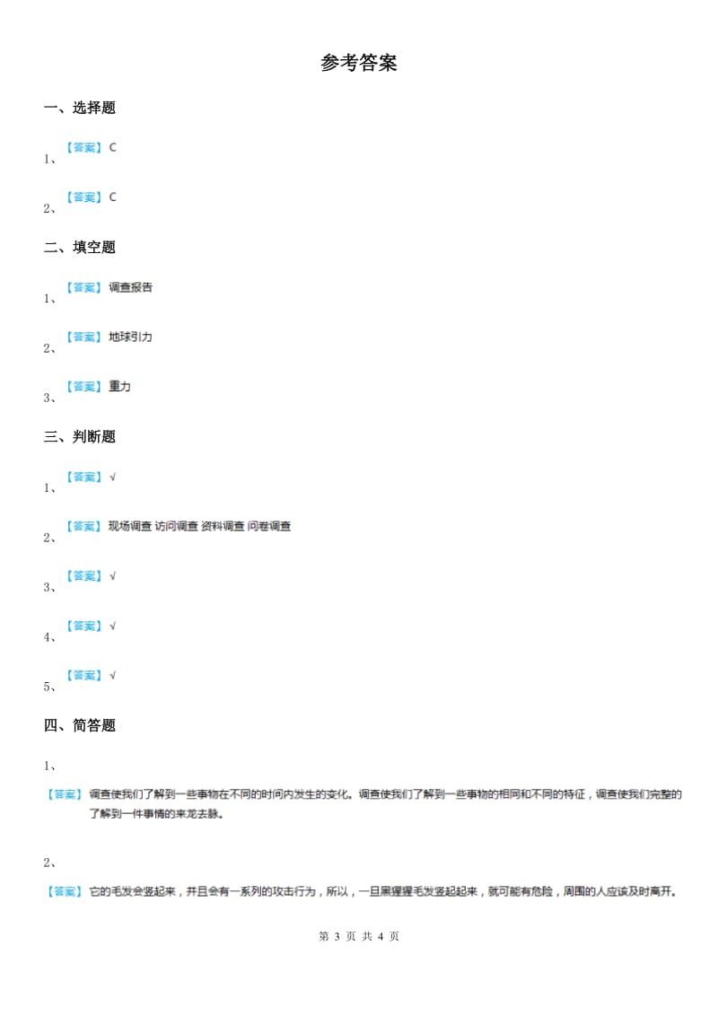 四川省科学2019-2020学年四年级下册第五单元质量检测卷B卷_第3页