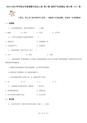 2019-2020學年度五年級道德與法治上冊 第4課 選舉產生班委會 練習卷（II）卷