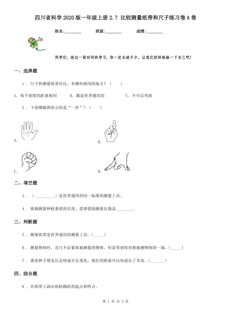 四川省科学2020版一年级上册2.7 比较测量纸带和尺子练习卷A卷_第1页