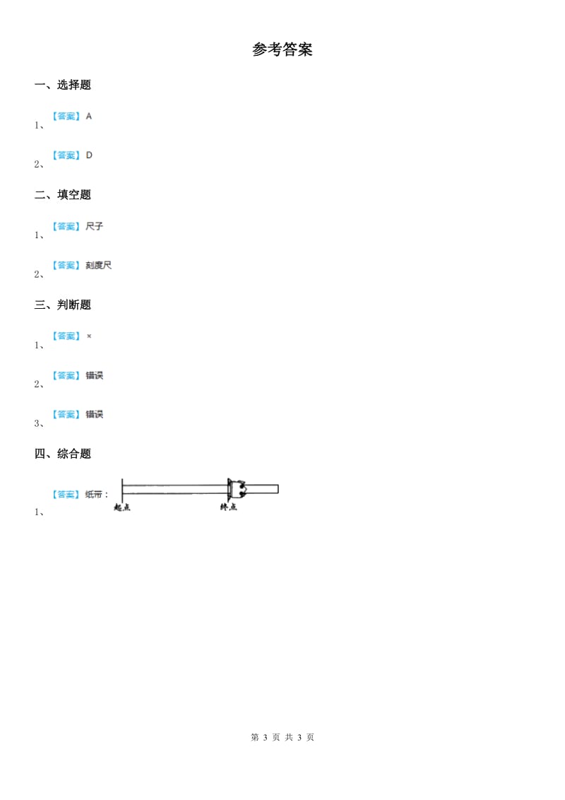 四川省科学2020版一年级上册2.7 比较测量纸带和尺子练习卷A卷_第3页