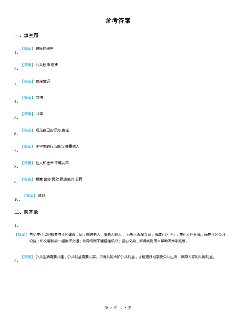 2019-2020学年五年级道德与法治下册2 建立良好的公共秩序练习卷B卷_第2页