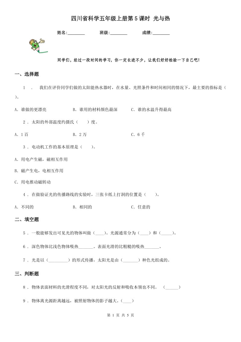 四川省科学五年级上册第5课时 光与热_第1页