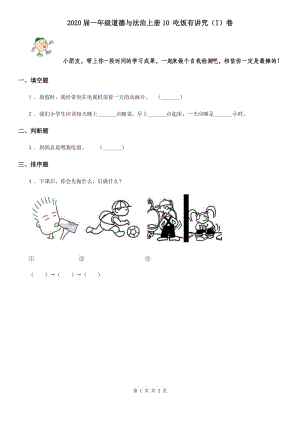 2020屆一年級(jí)道德與法治上冊(cè)10 吃飯有講究（I）卷