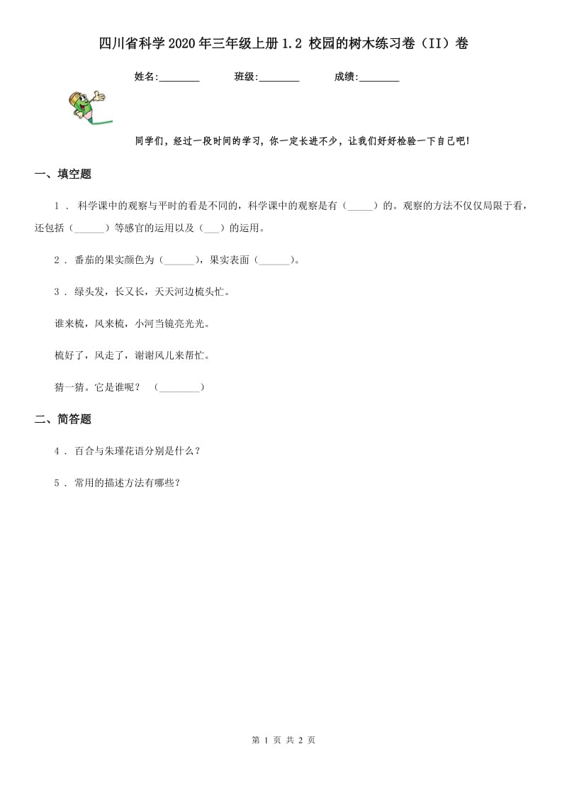 四川省科学2020年三年级上册1.2 校园的树木练习卷（II）卷_第1页