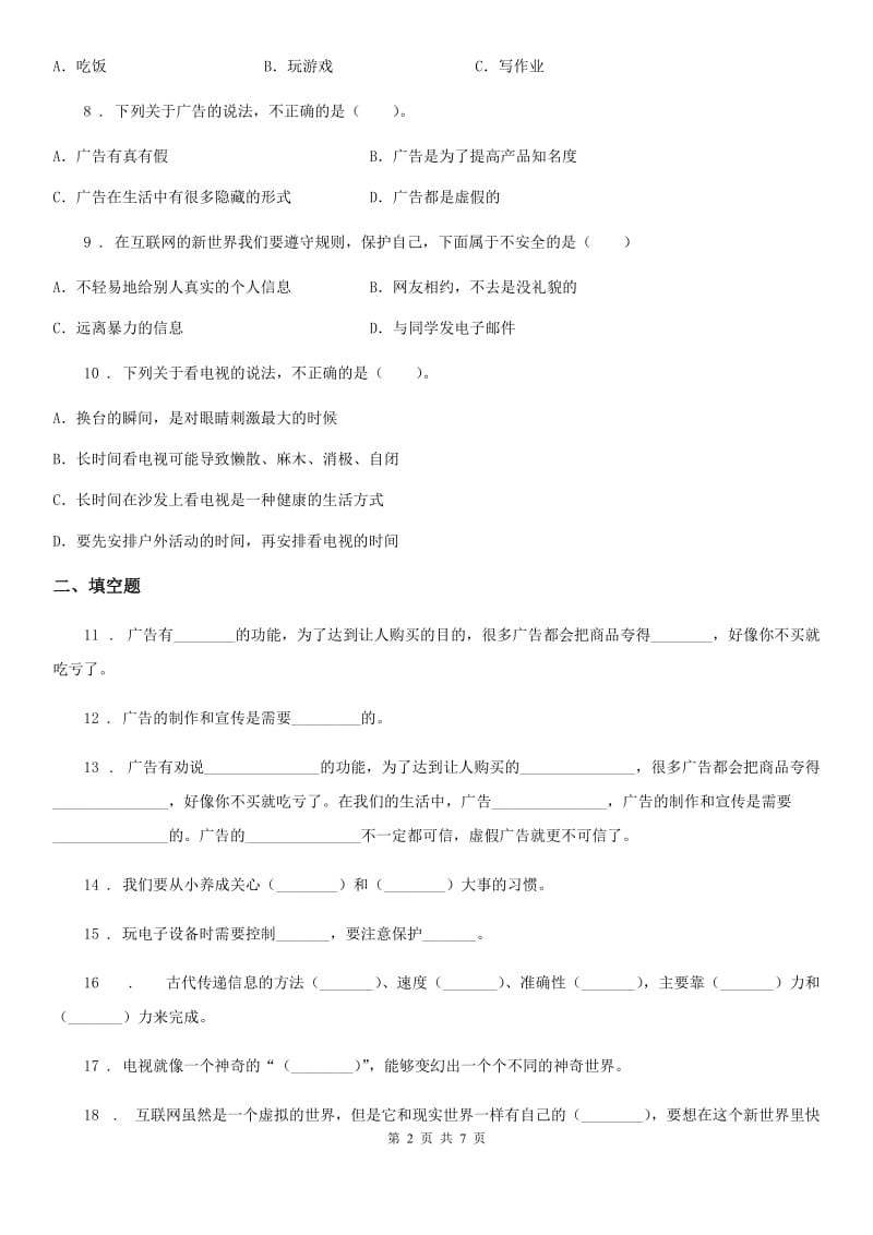 2019-2020年四年级道德与法治上册第三单元信息万花筒单元测试卷（II）卷_第2页