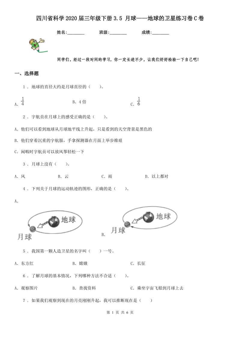 四川省科学2020届三年级下册3.5 月球——地球的卫星练习卷C卷_第1页