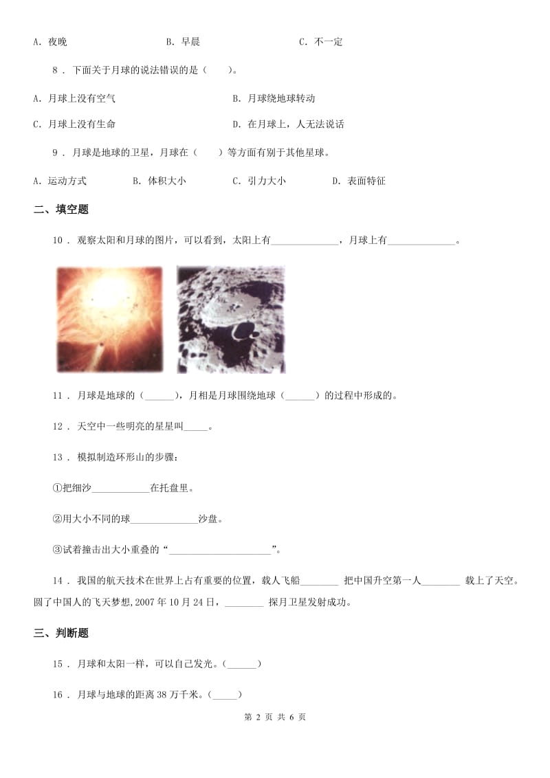 四川省科学2020届三年级下册3.5 月球——地球的卫星练习卷C卷_第2页