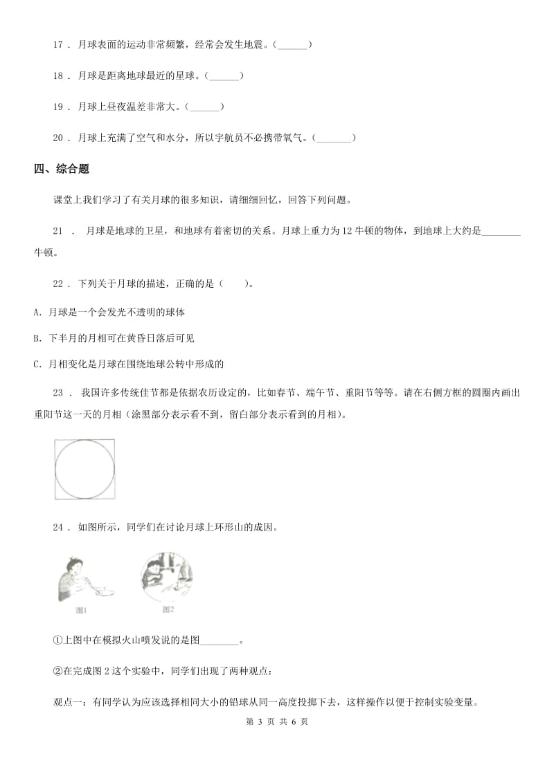 四川省科学2020届三年级下册3.5 月球——地球的卫星练习卷C卷_第3页