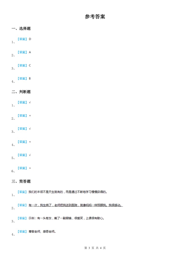 2020版三年级道德与法治上册5走进我们的老师C卷_第3页