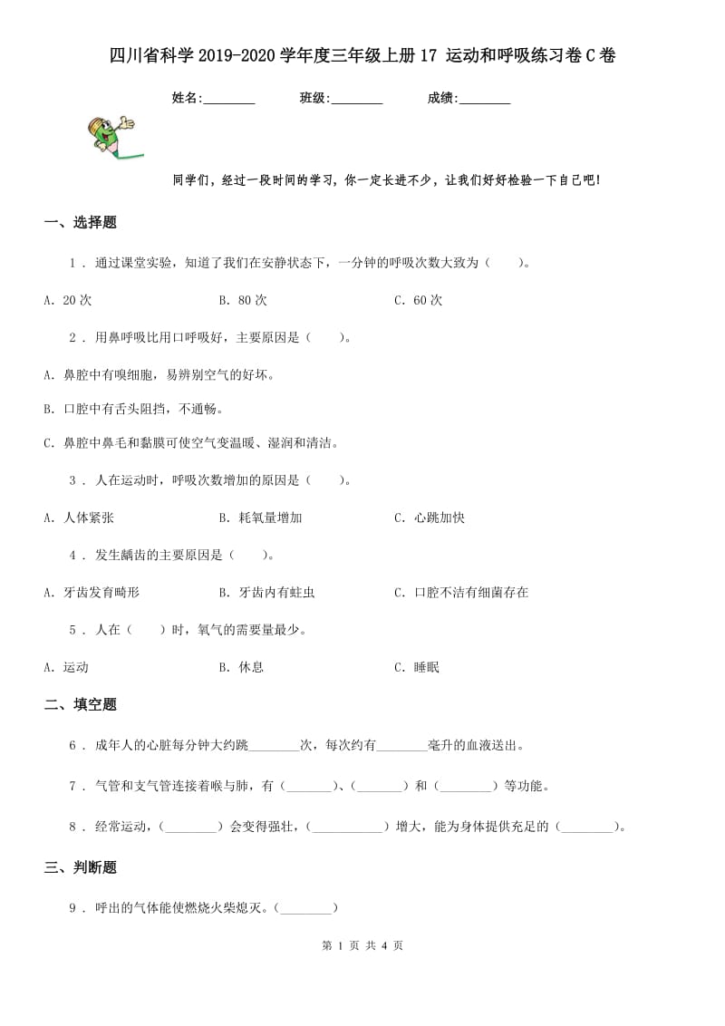 四川省科学2019-2020学年度三年级上册17 运动和呼吸练习卷C卷_第1页