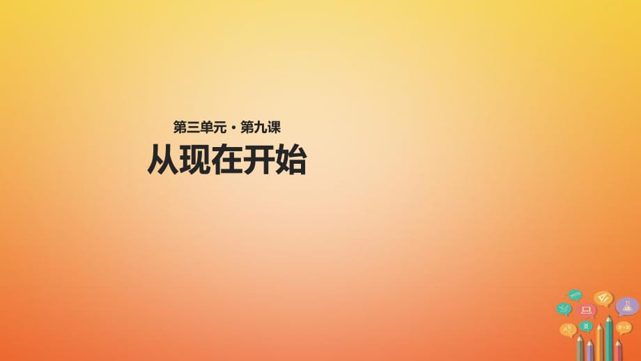 2018學(xué)年二年級語文下冊課文29從現(xiàn)在開始課件1西師大版_第1頁