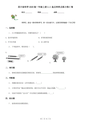 四川省科学2020版一年级上册2.2 起点和终点练习卷C卷