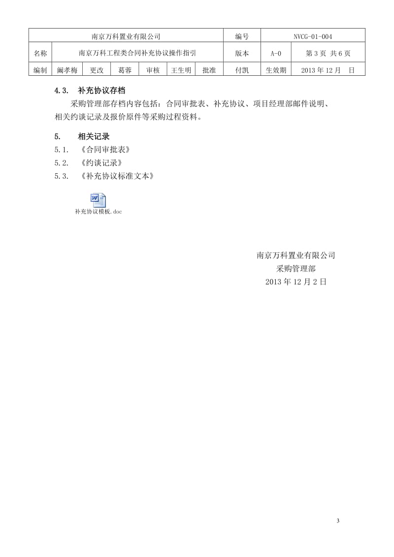 南京万科补充协议操作指引_第3页