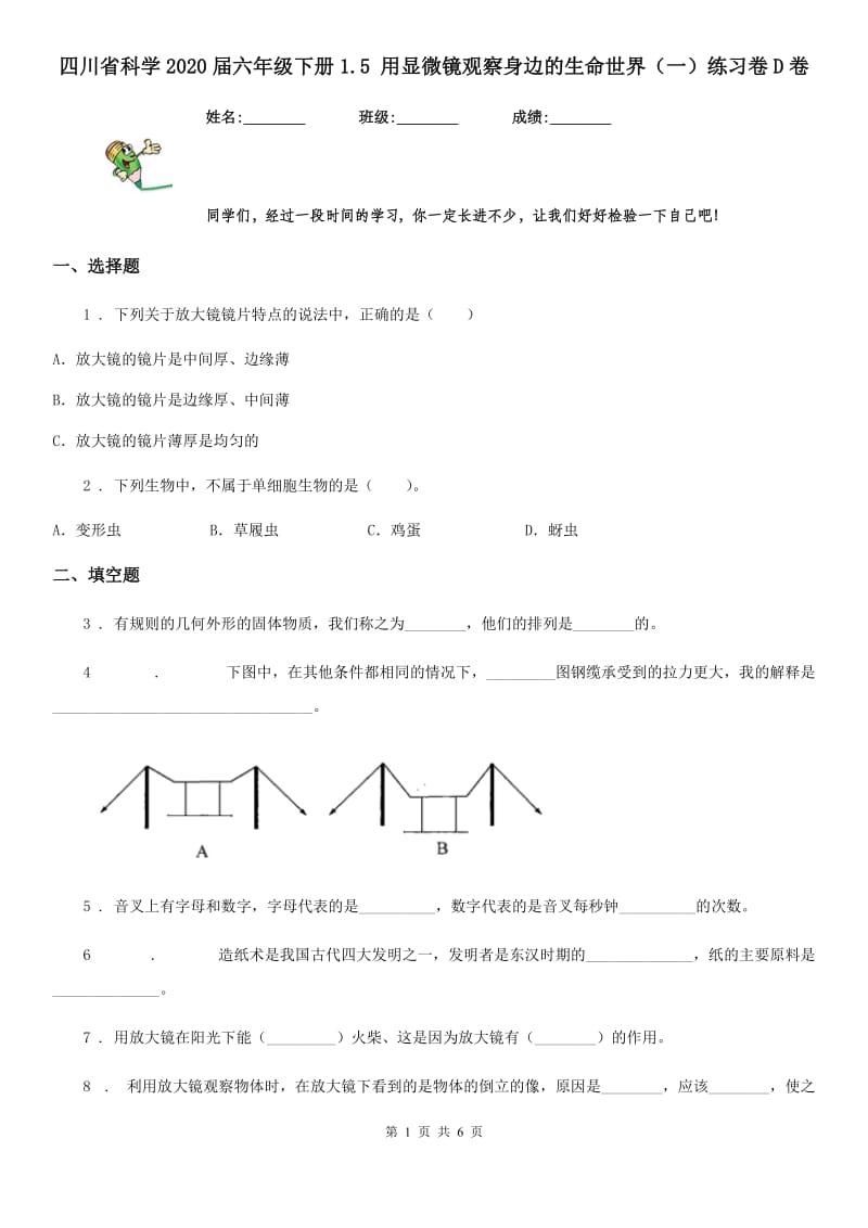 四川省科学2020届六年级下册1.5 用显微镜观察身边的生命世界（一）练习卷D卷_第1页