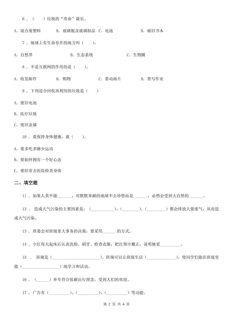 2019-2020学年四年级道德与法治上册期末冲刺卷二C卷_第2页