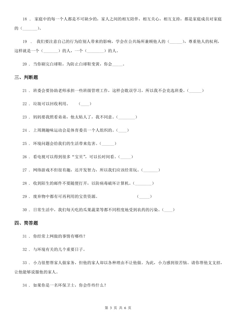 2019-2020学年四年级道德与法治上册期末冲刺卷二C卷_第3页