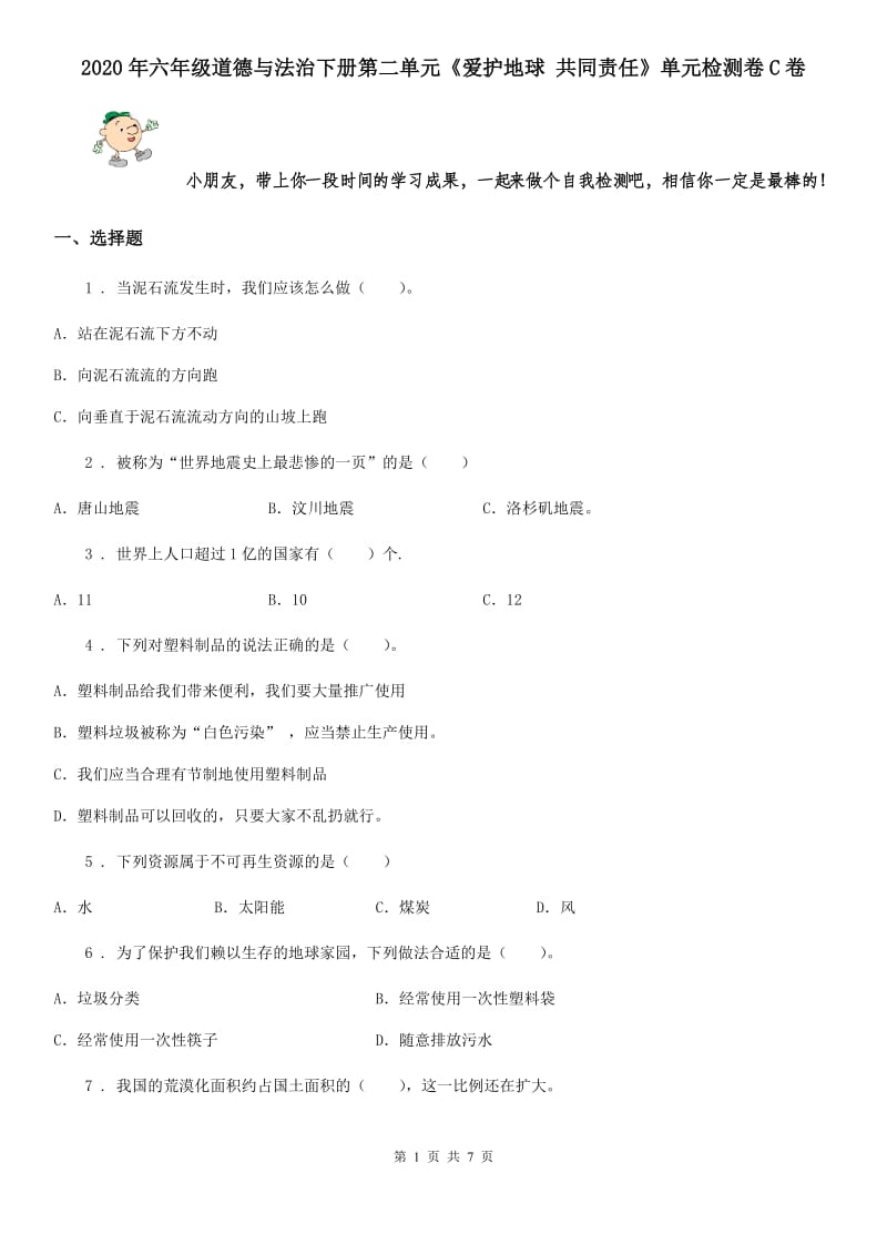 2020年六年级道德与法治下册第二单元《爱护地球 共同责任》单元检测卷C卷_第1页