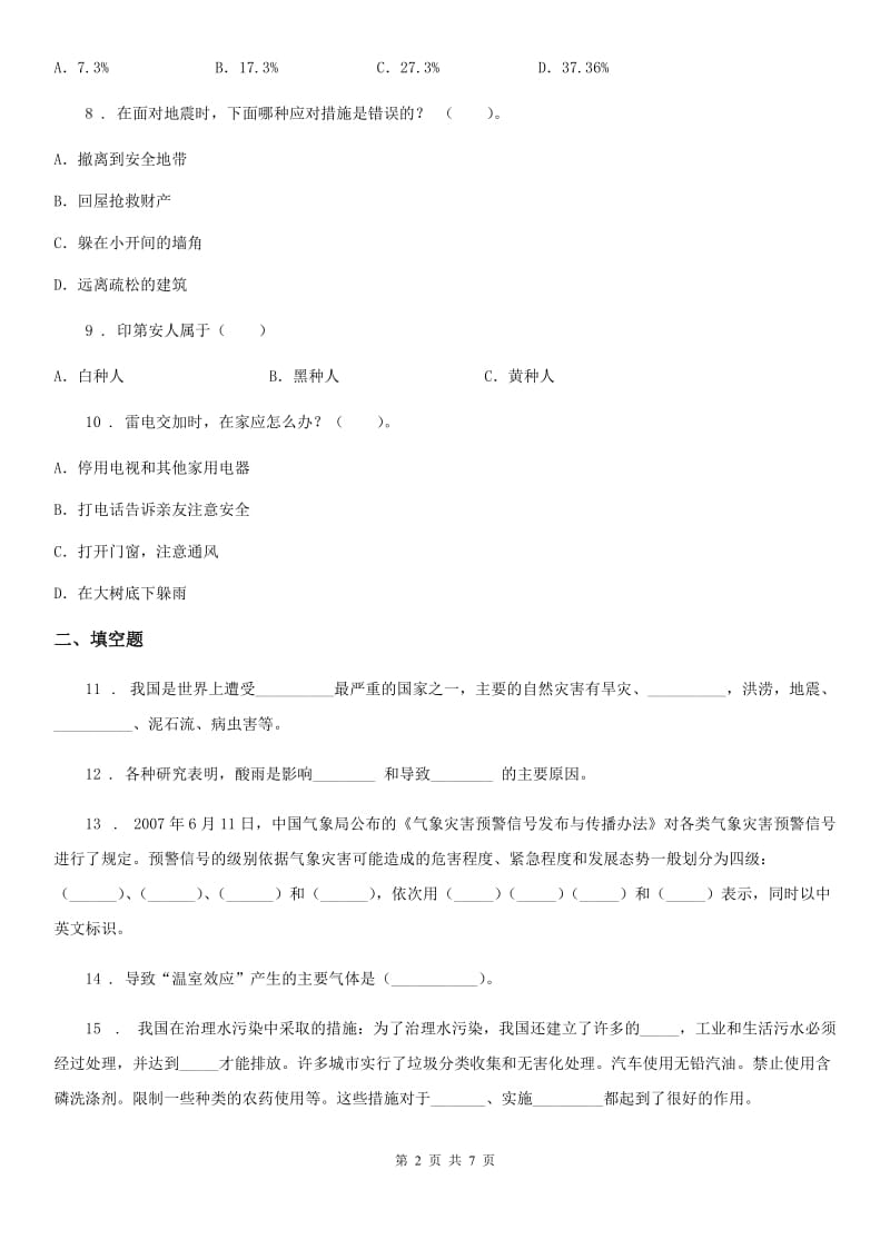 2020年六年级道德与法治下册第二单元《爱护地球 共同责任》单元检测卷C卷_第2页