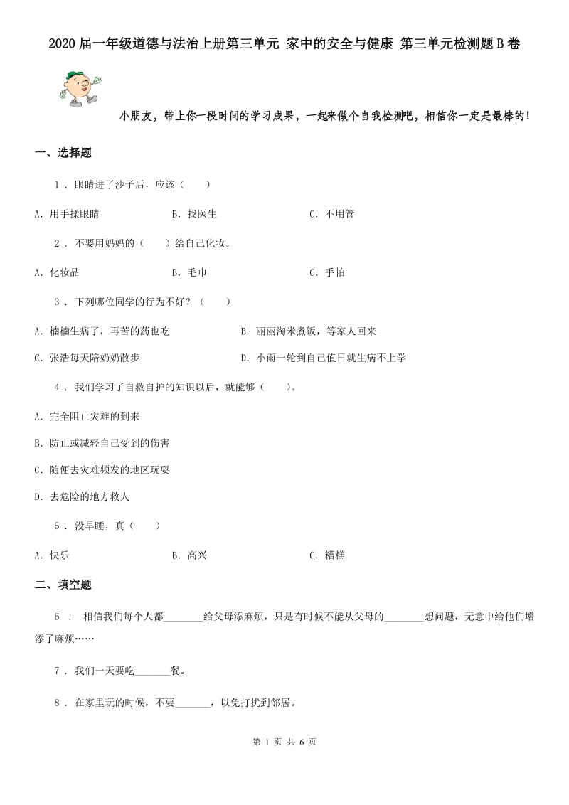 2020届一年级道德与法治上册第三单元 家中的安全与健康 第三单元检测题B卷_第1页