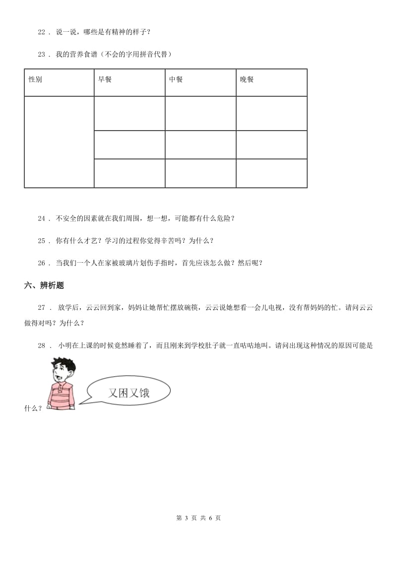 2020届一年级道德与法治上册第三单元 家中的安全与健康 第三单元检测题B卷_第3页