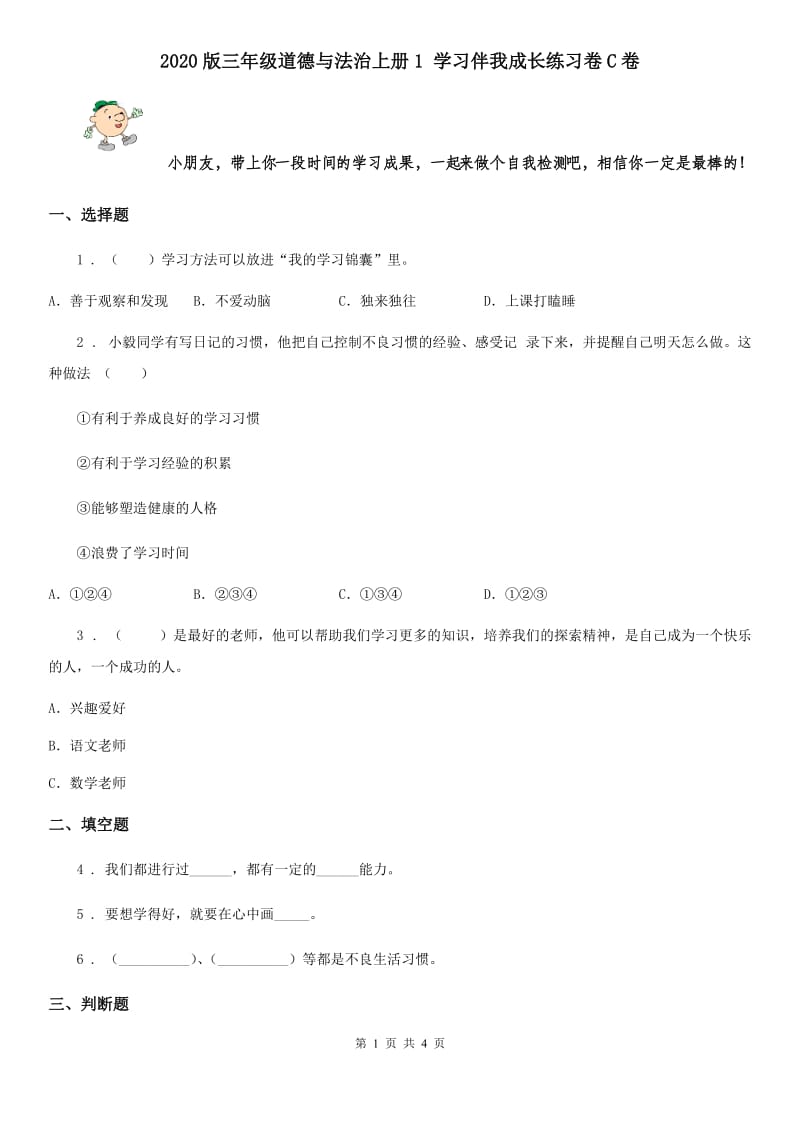 2020版三年级道德与法治上册1 学习伴我成长练习卷C卷_第1页