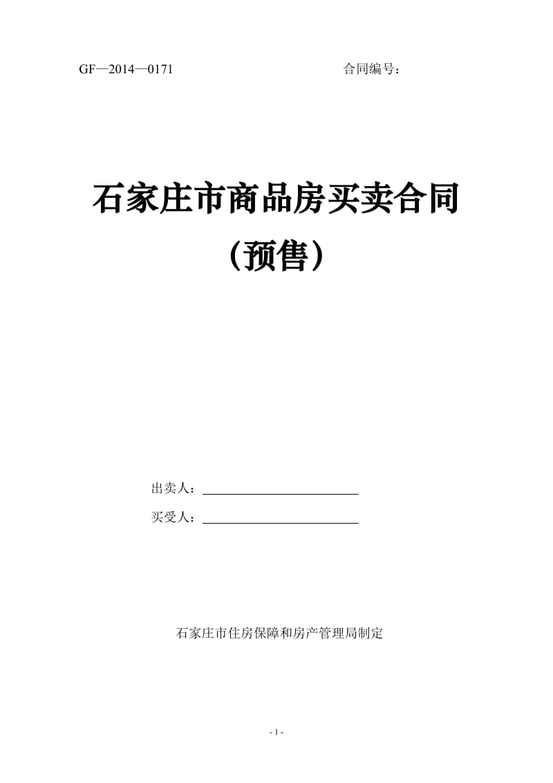 石家庄市商品房买卖合同预售_第1页