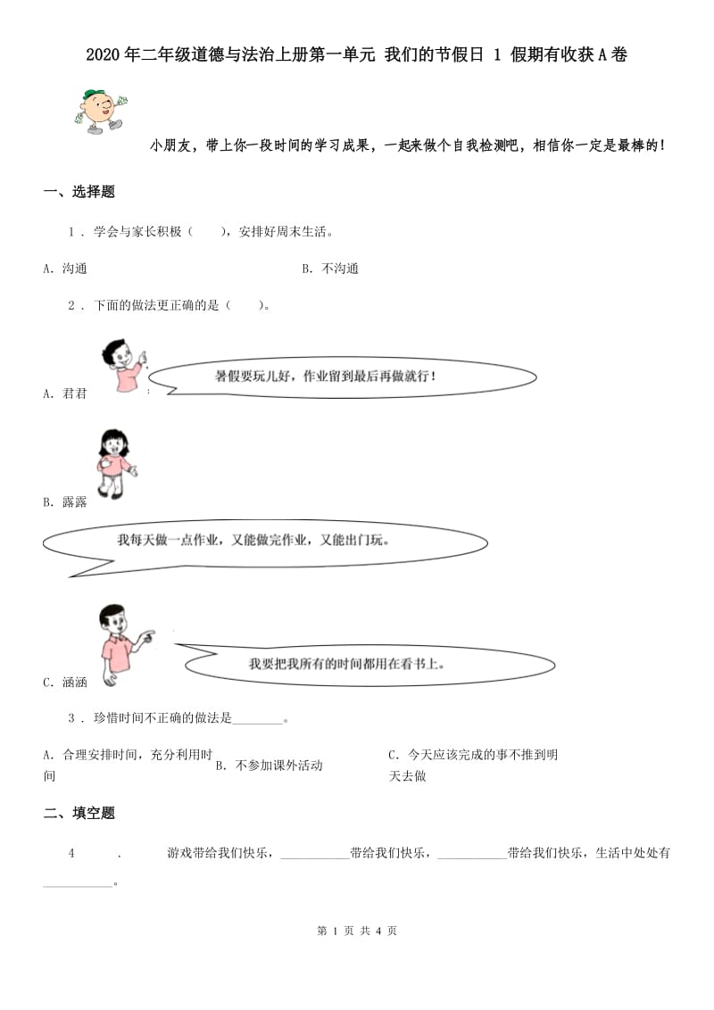 2020年二年级道德与法治上册第一单元 我们的节假日 1 假期有收获A卷_第1页