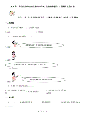 2020年二年級(jí)道德與法治上冊(cè)第一單元 我們的節(jié)假日 1 假期有收獲A卷