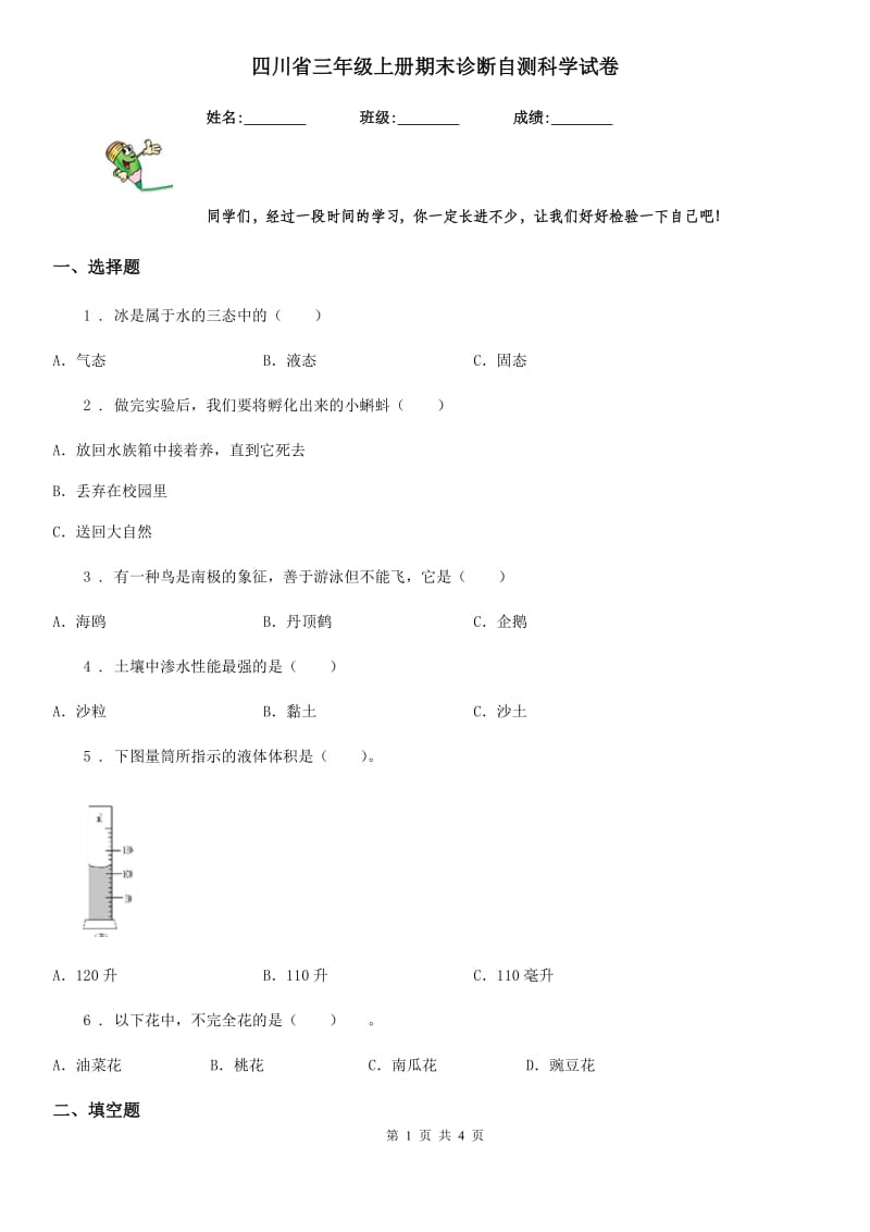 四川省三年级上册期末诊断自测科学试卷_第1页