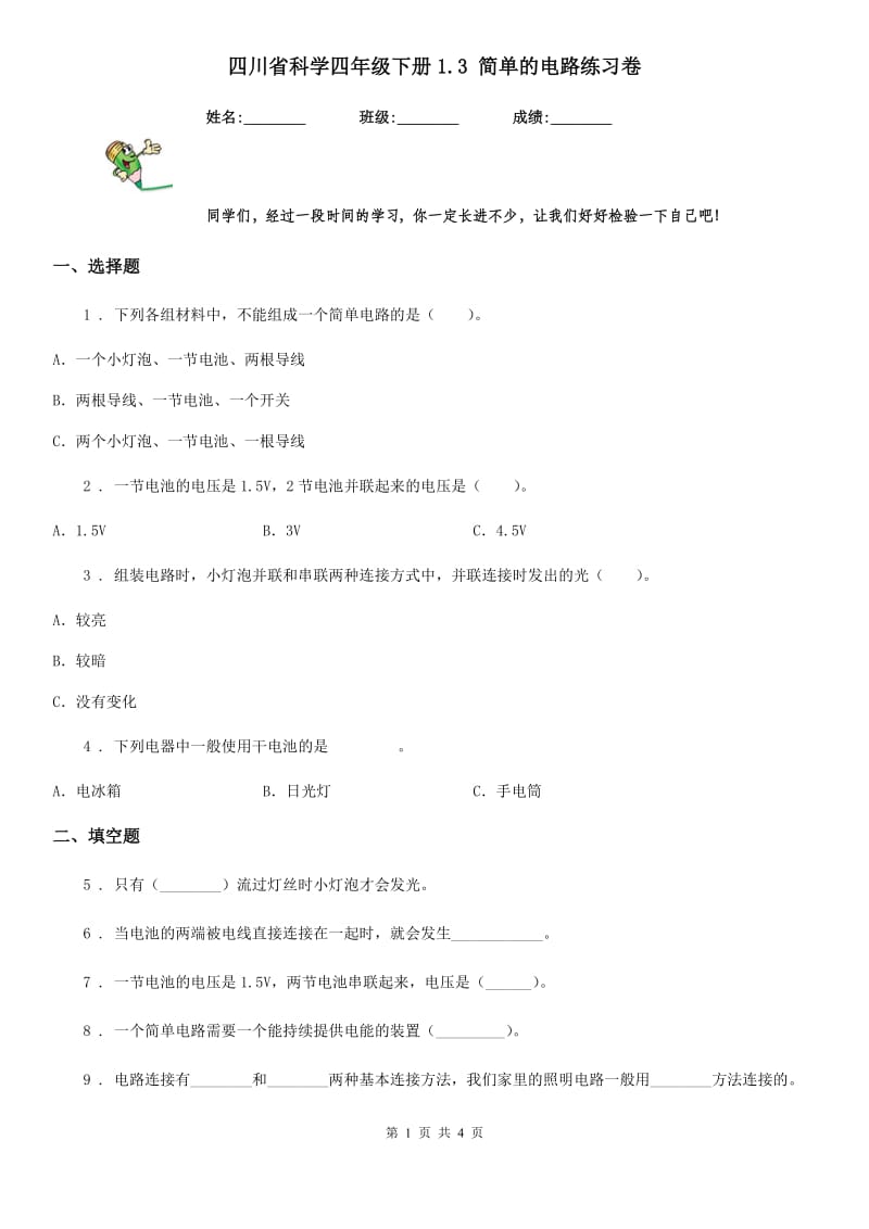 四川省科学四年级下册1.3 简单的电路练习卷_第1页