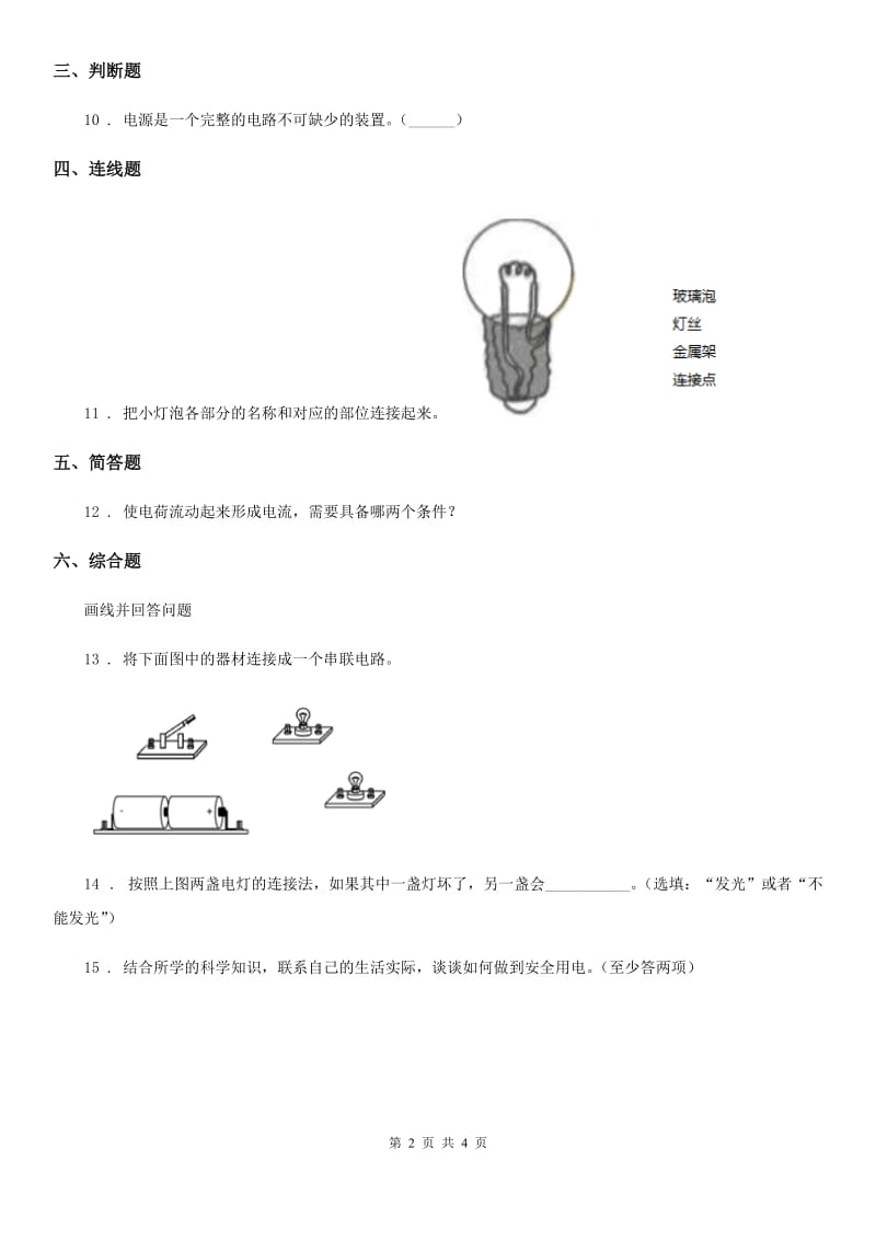 四川省科学四年级下册1.3 简单的电路练习卷_第2页