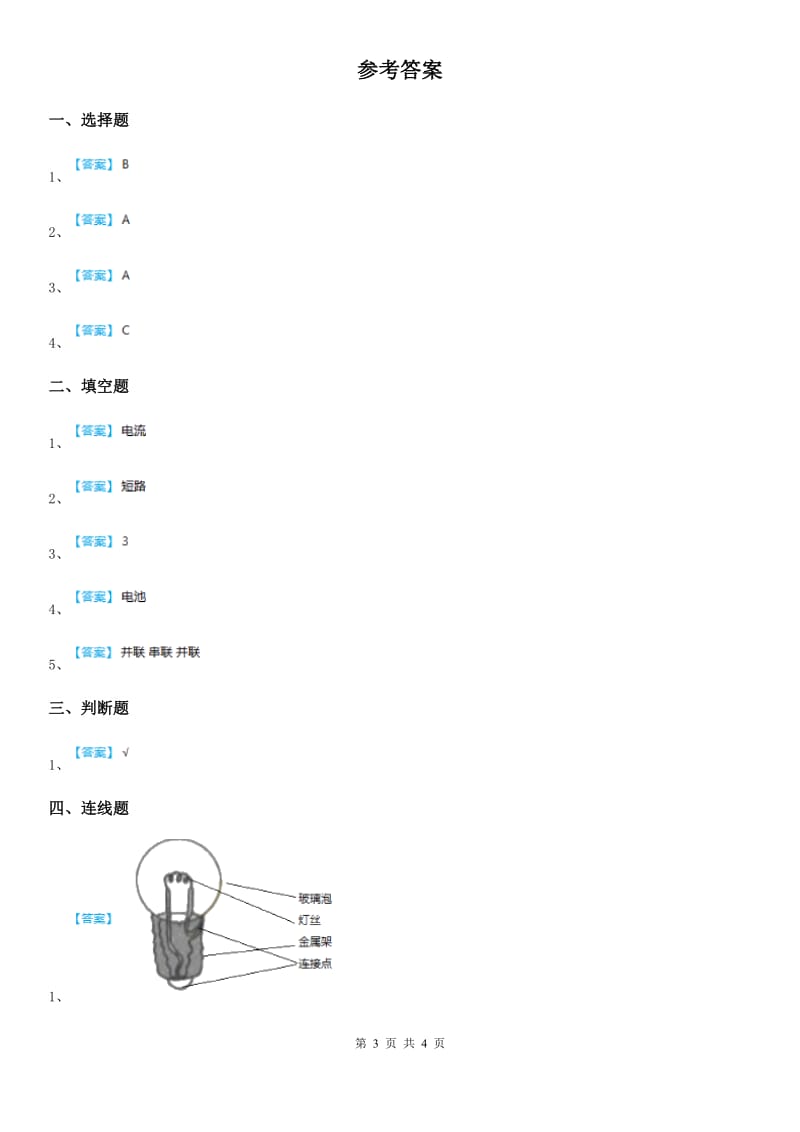 四川省科学四年级下册1.3 简单的电路练习卷_第3页