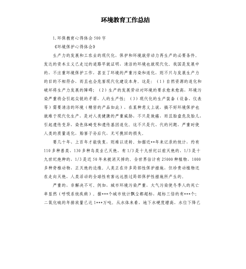 环境教育工作总结 .docx_第1页