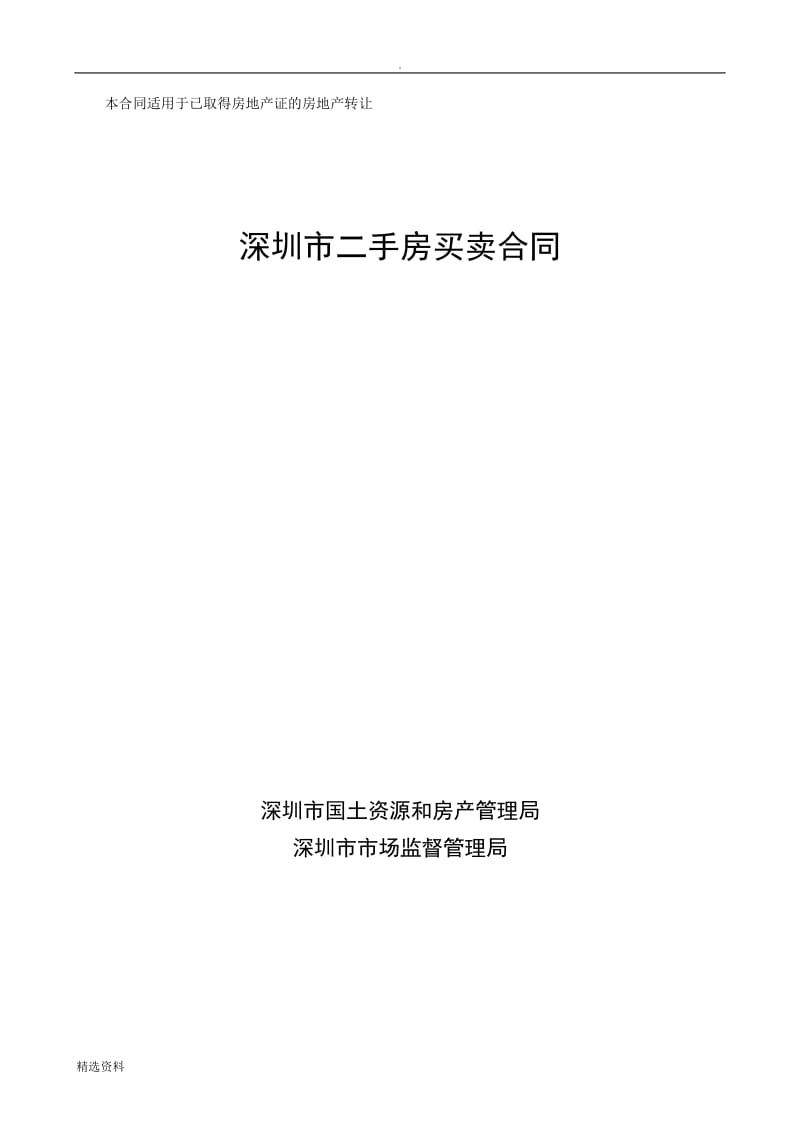 深圳市二手房买卖合同示范文本_第1页