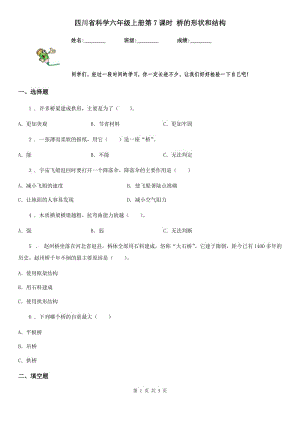 四川省科學(xué)六年級(jí)上冊(cè)第7課時(shí) 橋的形狀和結(jié)構(gòu)