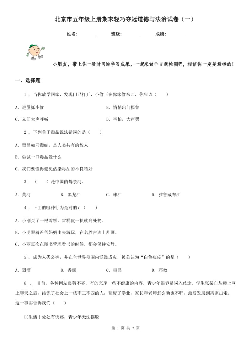 北京市五年级上册期末轻巧夺冠道德与法治试卷（一）_第1页