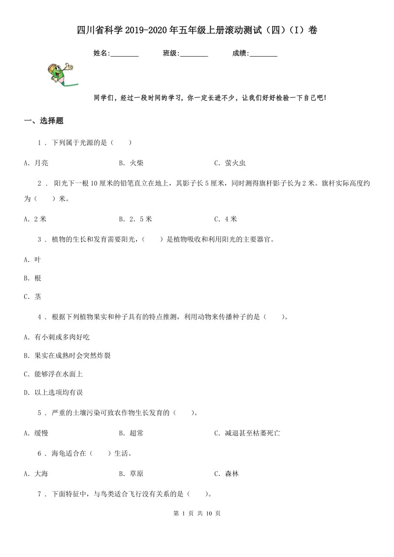 四川省科学2019-2020年五年级上册滚动测试（四）（I）卷_第1页