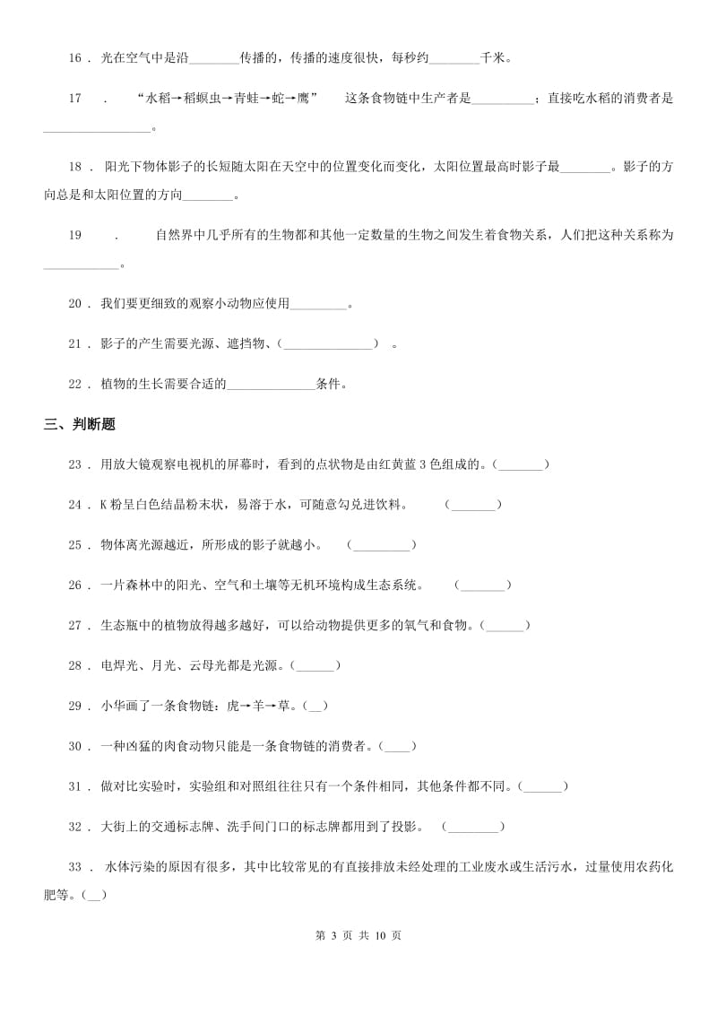 四川省科学2019-2020年五年级上册滚动测试（四）（I）卷_第3页