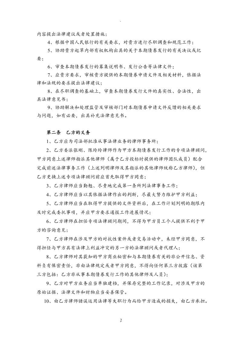 聘请专项法律顾问协议金融债_第2页