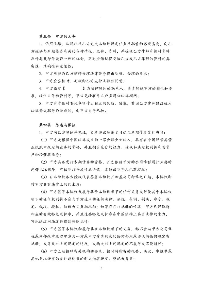 聘请专项法律顾问协议金融债_第3页