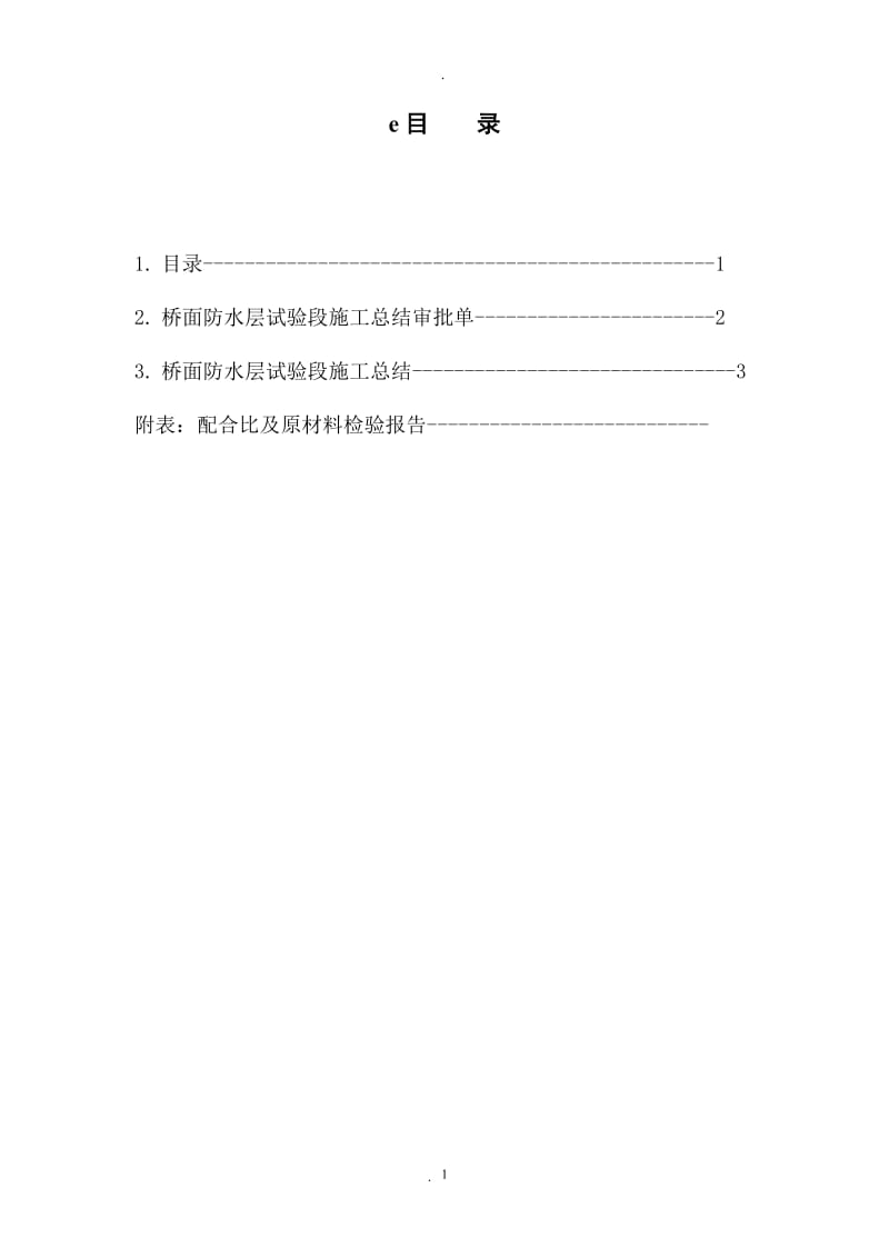 桥面防水层试验段施工总结_第1页