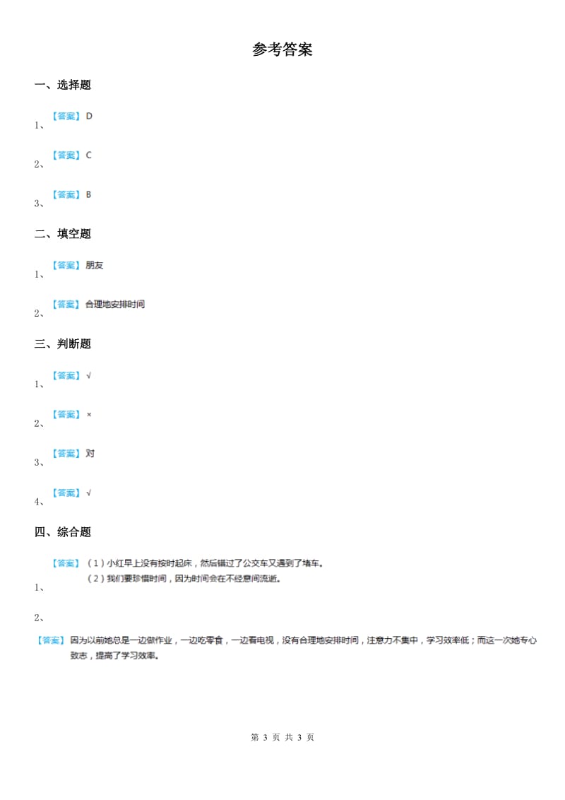 2019-2020学年三年级道德与法治下册2.1 做时间的主人 第2课时练习卷（II）卷_第3页